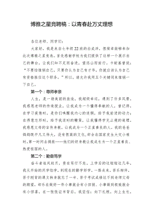 博雅之星竞聘稿：以青春赴万丈理想.docx