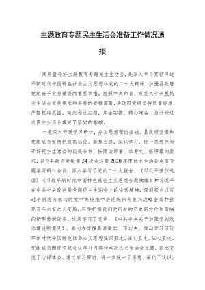 主题教育专题民主生活会准备工作情况通报.docx