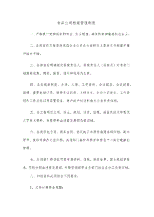 食品公司档案管理制度.docx
