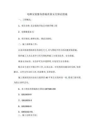 电梯安装服务措施质量安全保证措施.docx