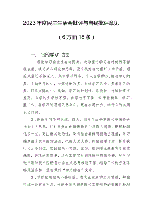 2023年度民主生活会批评与自我批评意见（6方面18条）.docx