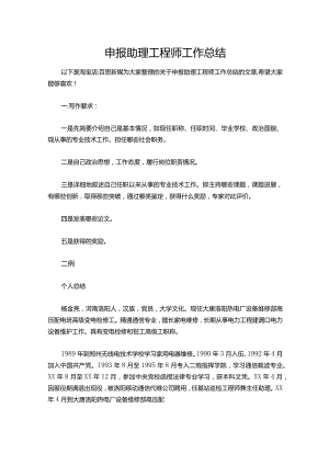 136-申报助理工程师工作总结.docx