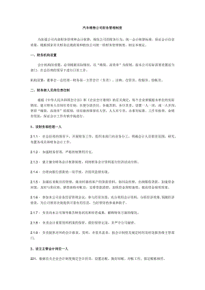 汽车销售公司财务管理制度.docx