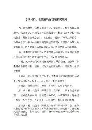 学院材料、低值易耗品管理实施细则.docx