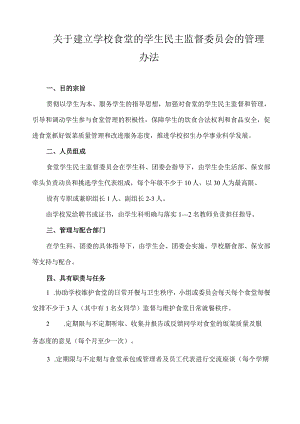 关于建立学校食堂的学生民主监督委员会的管理办法.docx