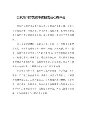 2023年吴秋瑾同志先进事迹报告会心得体会十七篇.docx