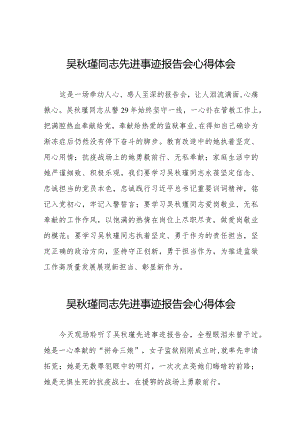 民警观看吴秋瑾同志先进事迹报告会的心得体会十七篇.docx
