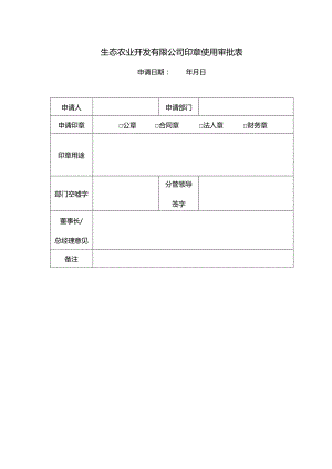 生态农业开发有限公司印章使用审批表.docx