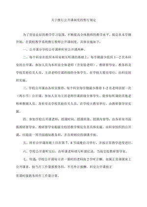 关于推行公开课制度的暂行规定.docx