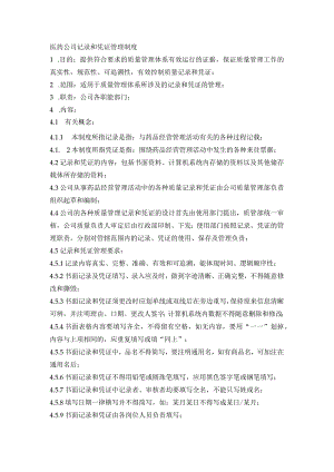 医药公司记录和凭证管理制度.docx