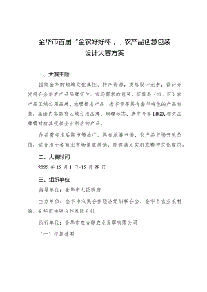 金华市首届“金农好好杯”农产品创意包装设计大赛方案.docx