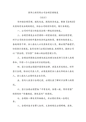 装饰工程有限公司合同管理制度（试行）.docx