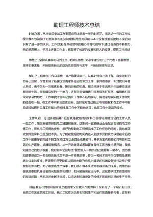 019-助理工程师技术总结.docx