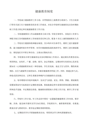 健康教育制度.docx