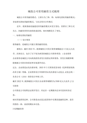 城投公司常用融资方式梳理.docx
