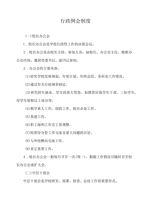 行政例会制度.docx