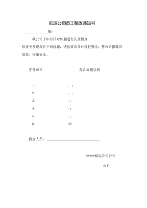 航运公司员工整改通知书.docx