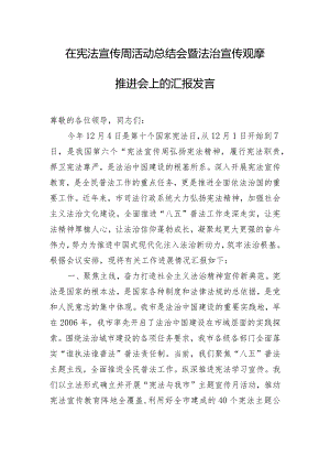 在宪法宣传周活动总结会暨法治宣传观摩推进会上的汇报发言.docx