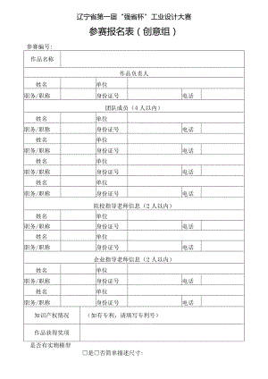 辽宁省第一届“强省杯”工业设计大赛参赛报名表创意组.docx