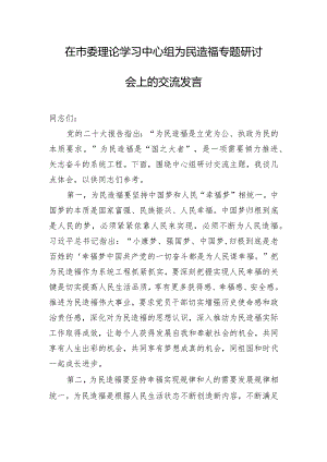 在市委理论学习中心组为民造福专题研讨会上的交流发言.docx
