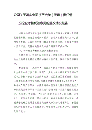 公司关于落实全面从严治党（党建）责任情况检查考核反馈意见的整改情况报告.docx