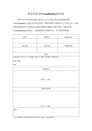 视觉形象VIVisualIdentity审核表.docx