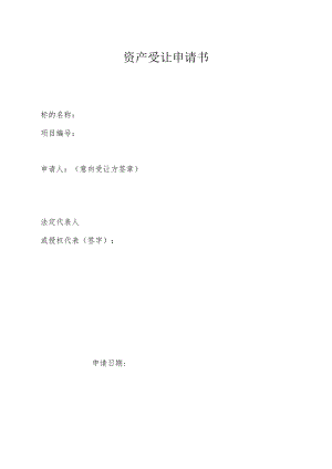 资产受让申请书.docx
