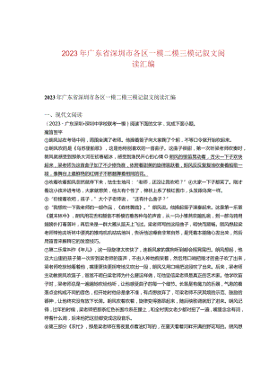 2023年广东省深圳市各区一模二模三模记叙文阅读汇编.docx