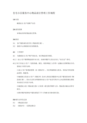 住宅小区服务中心物品放行管理工作规程.docx