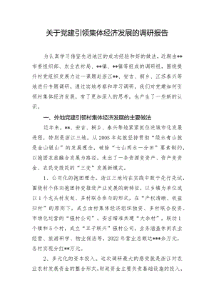 关于党建引领集体经济发展的调研报告.docx