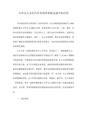 小件无人仓在汽车零部件智能仓储中的应用.docx