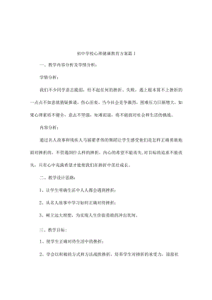 初中学校心理健康教育方案（通用10篇）.docx