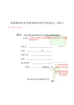高等教育自学考试本科毕业生学位论文设计.docx