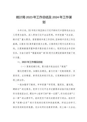 (三篇)统计局2023年工作总结及2024年工作安排.docx