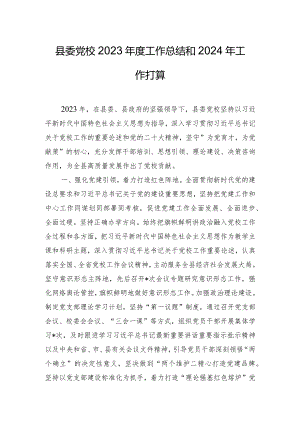 县委党校2023年度工作总结和2024年工作打算.docx