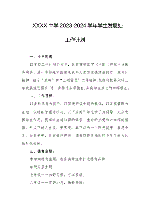 中学2023-2024学年学生发展处工作计划.docx