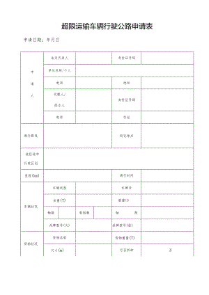 超限运输车辆行驶公路申请表.docx