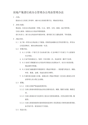 房地产集团行政办公管理办公用品管理办法.docx