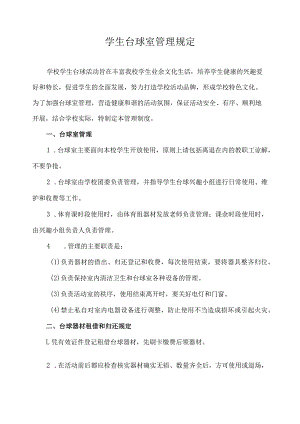 学生台球室管理规定.docx