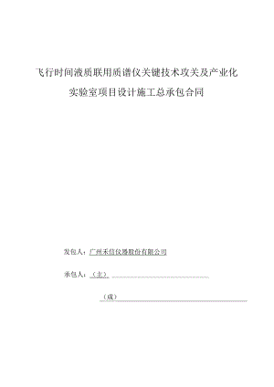 飞行时间液质联用质谱仪关键技术攻关及产业化实验室项目设计施工总承包合同.docx