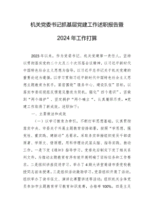 机关党委书记抓基层党建工作述职报告暨2024年工作打算.docx