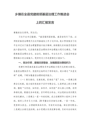 乡镇在全县党建统领基层治理工作推进会上的汇报发言.docx