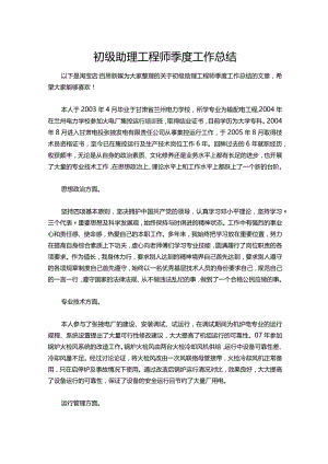 044-初级助理工程师季度工作总结.docx