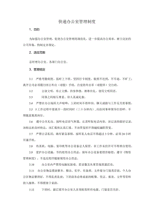 快递办公室管理制度.docx