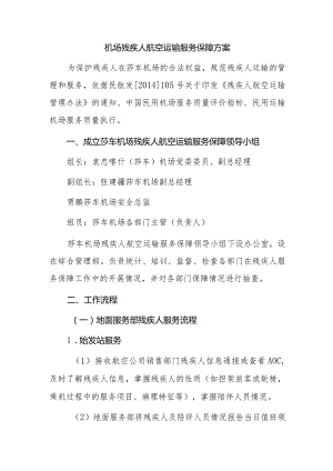 机场残疾人航空运输服务保障方案.docx
