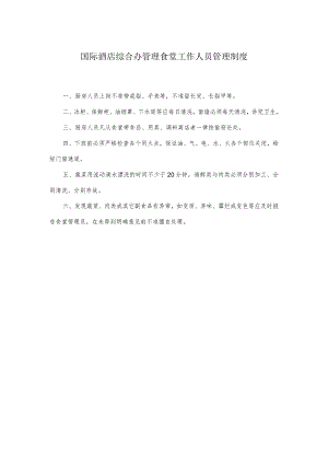 国际酒店综合办管理食堂工作人员管理制度.docx