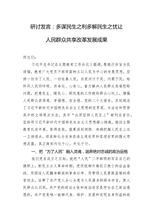 研讨发言：多谋民生之利 多解民生之忧 让人民群众共享改革发展成果.docx