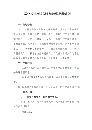 小学2024年教师发展规划.docx