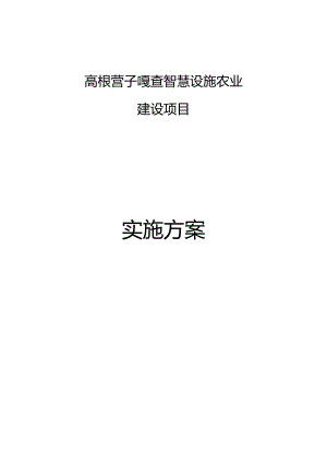 高根营子嘎查智慧设施农业建设项目实施方案.docx