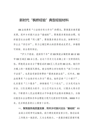 2023年法庭关于深入践行新时代“枫桥经验”服务基层社会治理典型经验交流发言材料七篇.docx